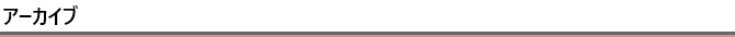 アーカイブ