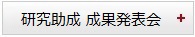 助成成果発表会