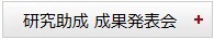 助成成果発表会